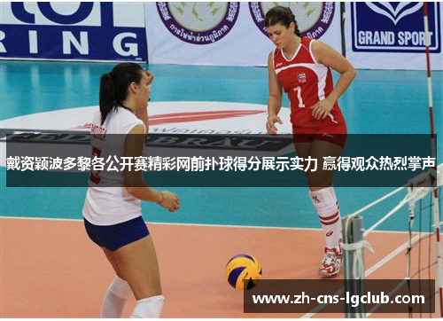 戴资颖波多黎各公开赛精彩网前扑球得分展示实力 赢得观众热烈掌声