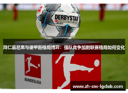 拜仁慕尼黑与德甲新格局博弈：强队竞争加剧联赛格局如何变化