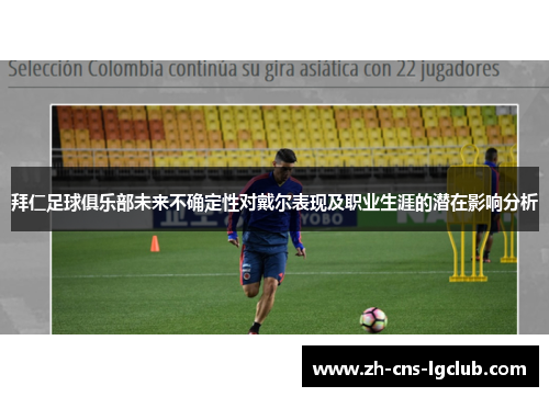 拜仁足球俱乐部未来不确定性对戴尔表现及职业生涯的潜在影响分析 拜仁足球俱乐部未来不确定性对戴尔表现及职业生涯的潜在影响分析