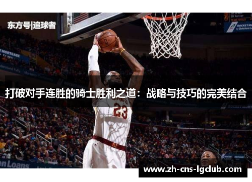 打破对手连胜的骑士胜利之道：战略与技巧的完美结合