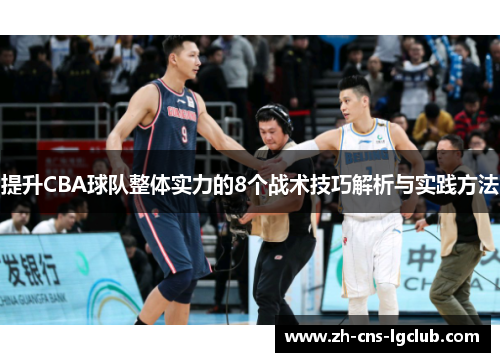 提升CBA球队整体实力的8个战术技巧解析与实践方法