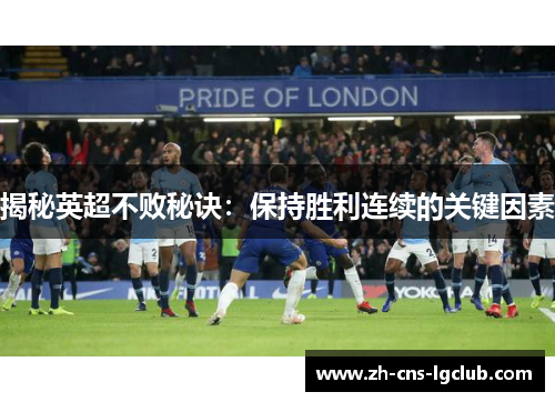 揭秘英超不败秘诀：保持胜利连续的关键因素