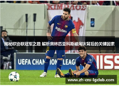揭秘欧协联冠军之路 解析奥林匹亚科斯被淘汰背后的关键因素