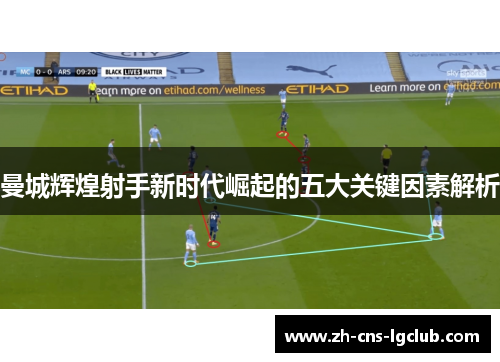 曼城辉煌射手新时代崛起的五大关键因素解析
