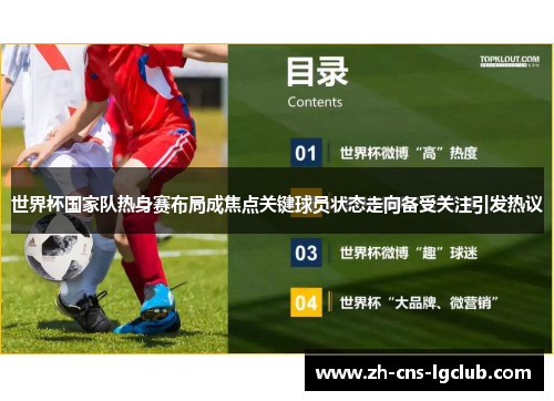 世界杯国家队热身赛布局成焦点关键球员状态走向备受关注引发热议