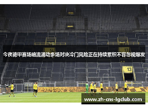今夜德甲赛场暗流涌动多场对决冷门风险正在持续累积不容忽视爆发