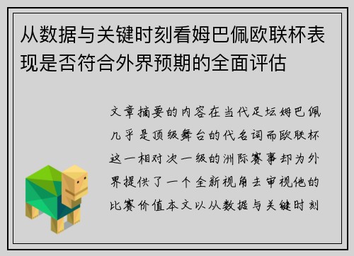 从数据与关键时刻看姆巴佩欧联杯表现是否符合外界预期的全面评估