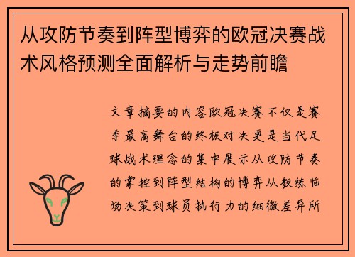 从攻防节奏到阵型博弈的欧冠决赛战术风格预测全面解析与走势前瞻
