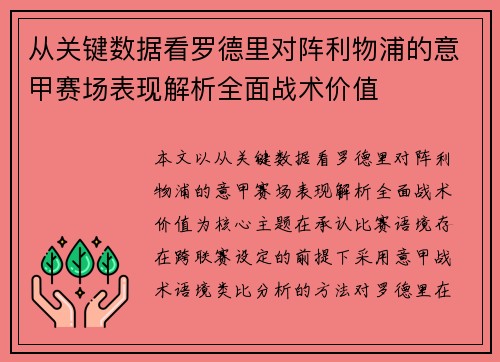 从关键数据看罗德里对阵利物浦的意甲赛场表现解析全面战术价值