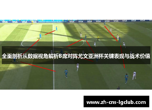 全面剖析从数据视角解析B席对阵尤文亚洲杯关键表现与战术价值