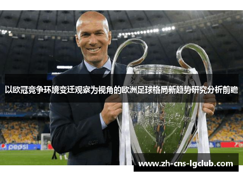 以欧冠竞争环境变迁观察为视角的欧洲足球格局新趋势研究分析前瞻