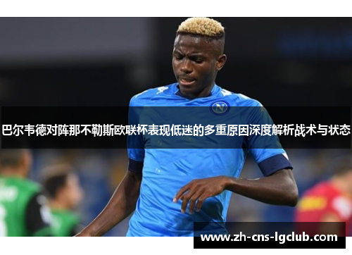 巴尔韦德对阵那不勒斯欧联杯表现低迷的多重原因深度解析战术与状态