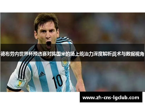 德布劳内世界杯预选赛对阵国米的场上统治力深度解析战术与数据视角