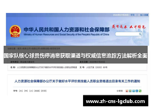 国家队核心球员伤停消息获取渠道与权威信息追踪方法解析全面 国家队核心球员伤停消息获取渠道与权威信息追踪方法解析全面