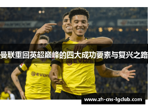 曼联重回英超巅峰的四大成功要素与复兴之路