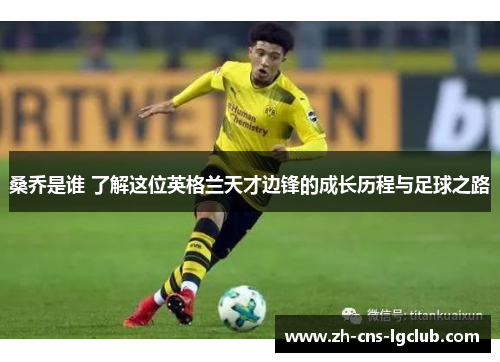 桑乔是谁 了解这位英格兰天才边锋的成长历程与足球之路