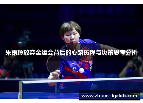 朱雨玲放弃全运会背后的心路历程与决策思考分析