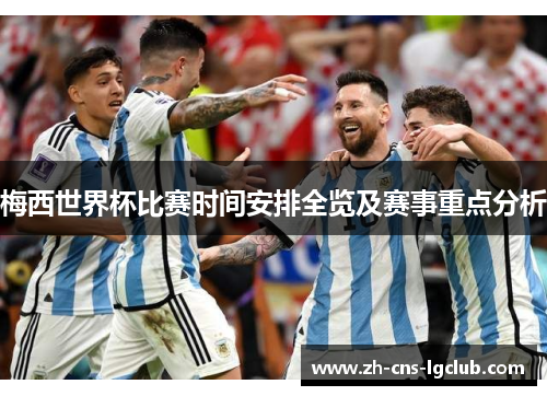 梅西世界杯比赛时间安排全览及赛事重点分析