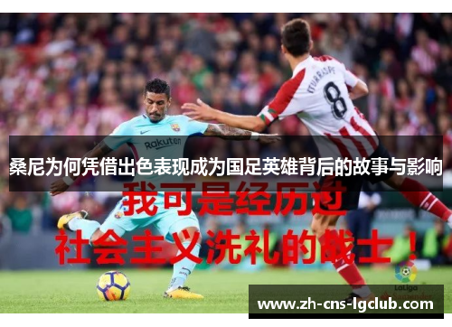 桑尼为何凭借出色表现成为国足英雄背后的故事与影响