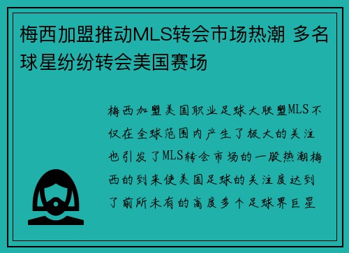 梅西加盟推动MLS转会市场热潮 多名球星纷纷转会美国赛场