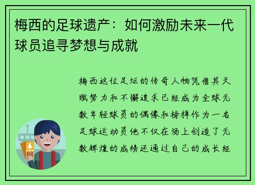梅西的足球遗产：如何激励未来一代球员追寻梦想与成就