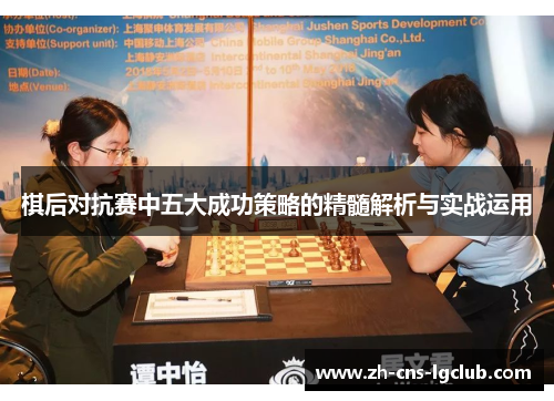 棋后对抗赛中五大成功策略的精髓解析与实战运用