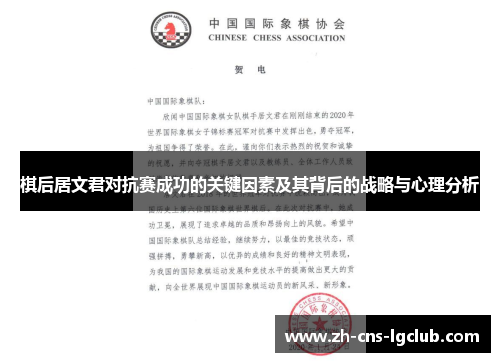 棋后居文君对抗赛成功的关键因素及其背后的战略与心理分析