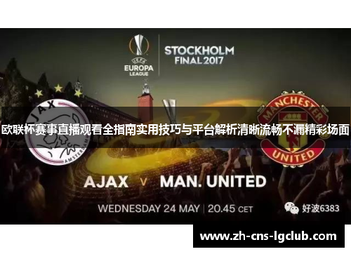 欧联杯赛事直播观看全指南实用技巧与平台解析清晰流畅不漏精彩场面