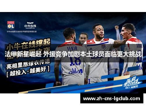 法甲新星崛起 外援竞争加剧本土球员面临更大挑战