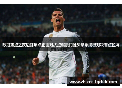 欧冠焦点之夜边路爆点正面对抗点燃豪门胜负悬念终极对决看点拉满