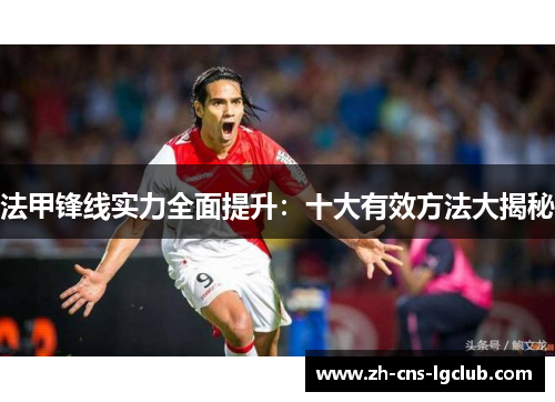 法甲锋线实力全面提升:十大有效方法大揭秘 法甲锋线实力全面提升:十大有效方法大揭秘