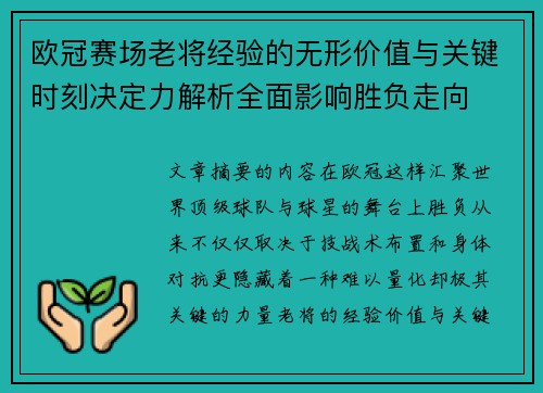 欧冠赛场老将经验的无形价值与关键时刻决定力解析全面影响胜负走向