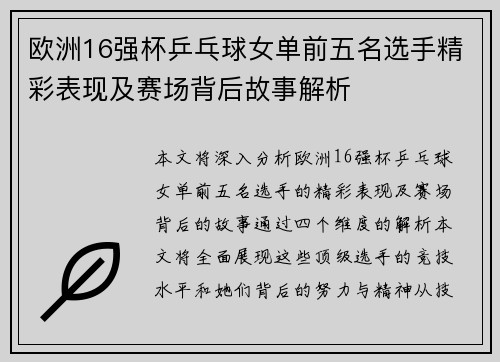 欧洲16强杯乒乓球女单前五名选手精彩表现及赛场背后故事解析