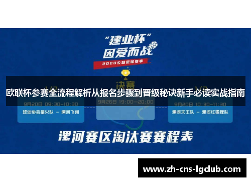 欧联杯参赛全流程解析从报名步骤到晋级秘诀新手必读实战指南
