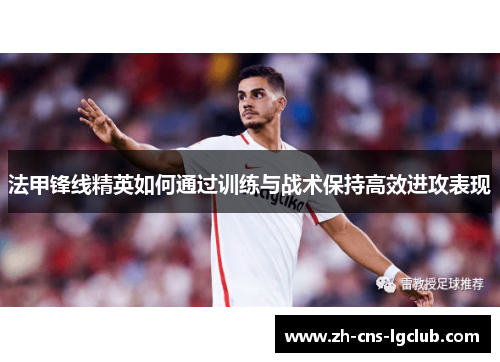 法甲锋线精英如何通过训练与战术保持高效进攻表现