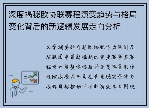 深度揭秘欧协联赛程演变趋势与格局变化背后的新逻辑发展走向分析