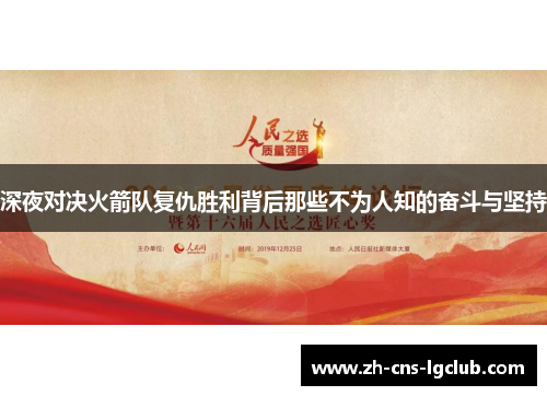 深夜对决火箭队复仇胜利背后那些不为人知的奋斗与坚持