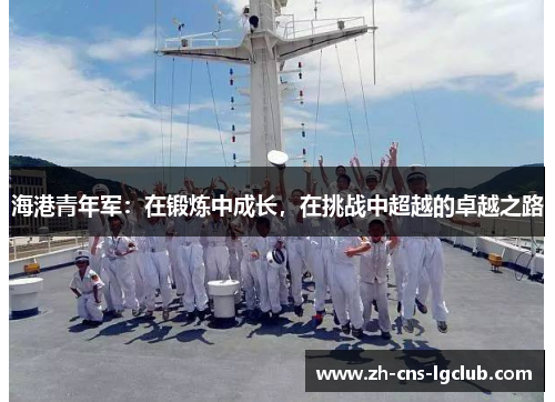 海港青年军：在锻炼中成长，在挑战中超越的卓越之路