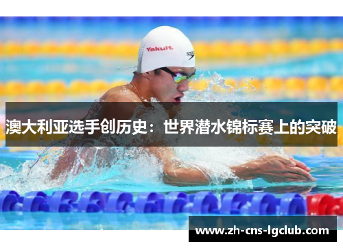 澳大利亚选手创历史：世界潜水锦标赛上的突破