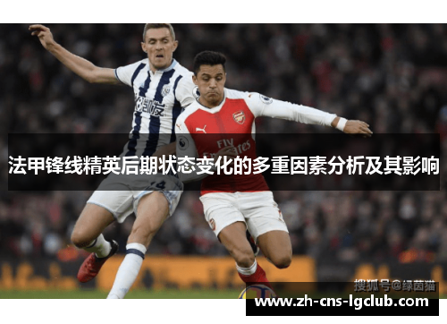 法甲锋线精英后期状态变化的多重因素分析及其影响