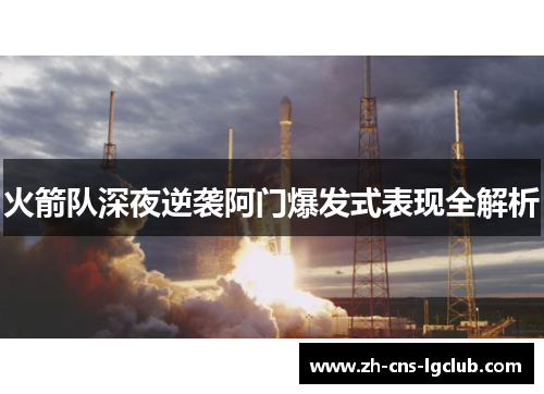 火箭队深夜逆袭阿门爆发式表现全解析