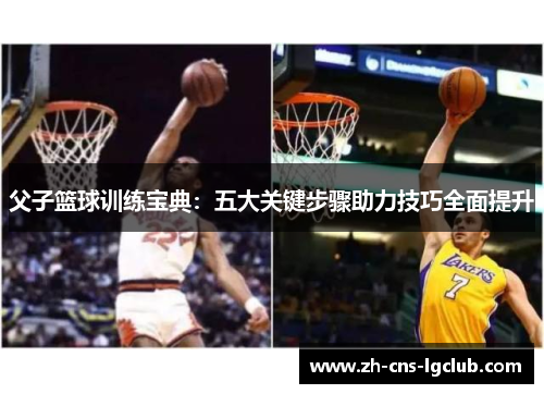 父子篮球训练宝典：五大关键步骤助力技巧全面提升