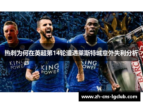热刺为何在英超第14轮遭遇莱斯特城意外失利分析