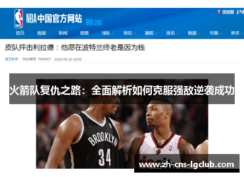 火箭队复仇之路：全面解析如何克服强敌逆袭成功