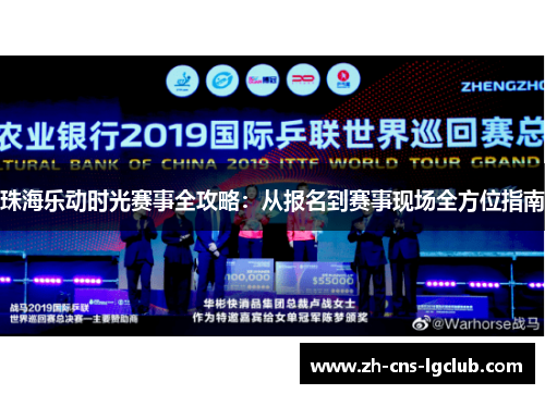 珠海乐动时光赛事全攻略：从报名到赛事现场全方位指南