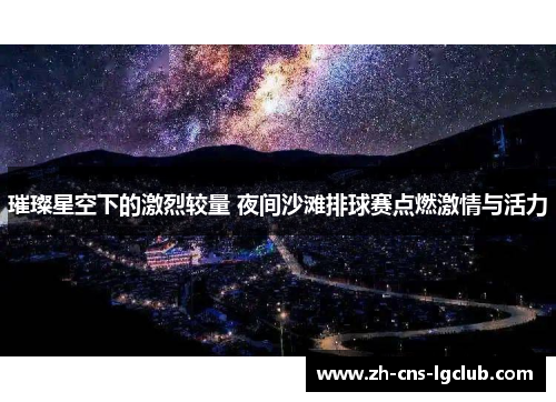 璀璨星空下的激烈较量 夜间沙滩排球赛点燃激情与活力