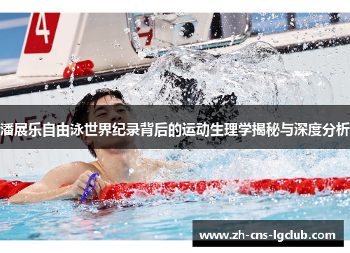 潘展乐自由泳世界纪录背后的运动生理学揭秘与深度分析