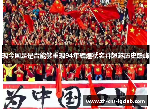现今国足是否能够重现94年辉煌状态并超越历史巅峰