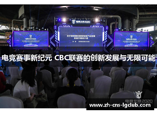 电竞赛事新纪元 CBC联赛的创新发展与无限可能 电竞赛事新纪元 CBC联赛的创新发展与无限可能