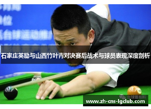 石家庄英励与山西竹叶青对决赛后战术与球员表现深度剖析 石家庄英励与山西竹叶青对决赛后战术与球员表现深度剖析